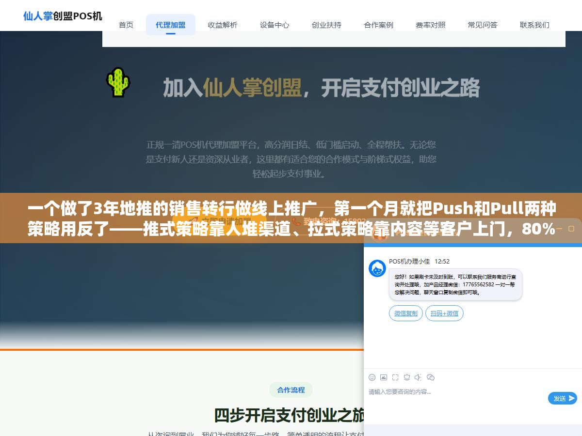 3 - 一个做了3年地推的销售转行做线上推广，第一个月就把Push和Pull两种策略用反了——推式策略靠人堆渠道、拉式策略靠内容等客户上门，80%的人把预算全砸在推式上是因为不知道拉式策略花500块写的文章第6个月每天还能来15个精准流量 - UC建站系统