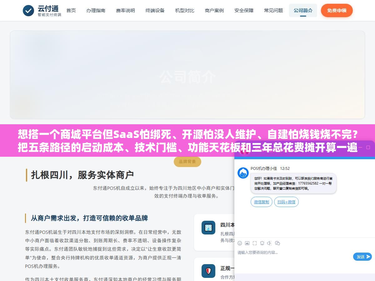 3 - 想搭一个商城平台但SaaS怕绑死、开源怕没人维护、自建怕烧钱烧不完？把五条路径的启动成本、技术门槛、功能天花板和三年总花费摊开算一遍，不同类型不同阶段的商家分别该走哪条路基本上就清楚了 - UC建站系统
