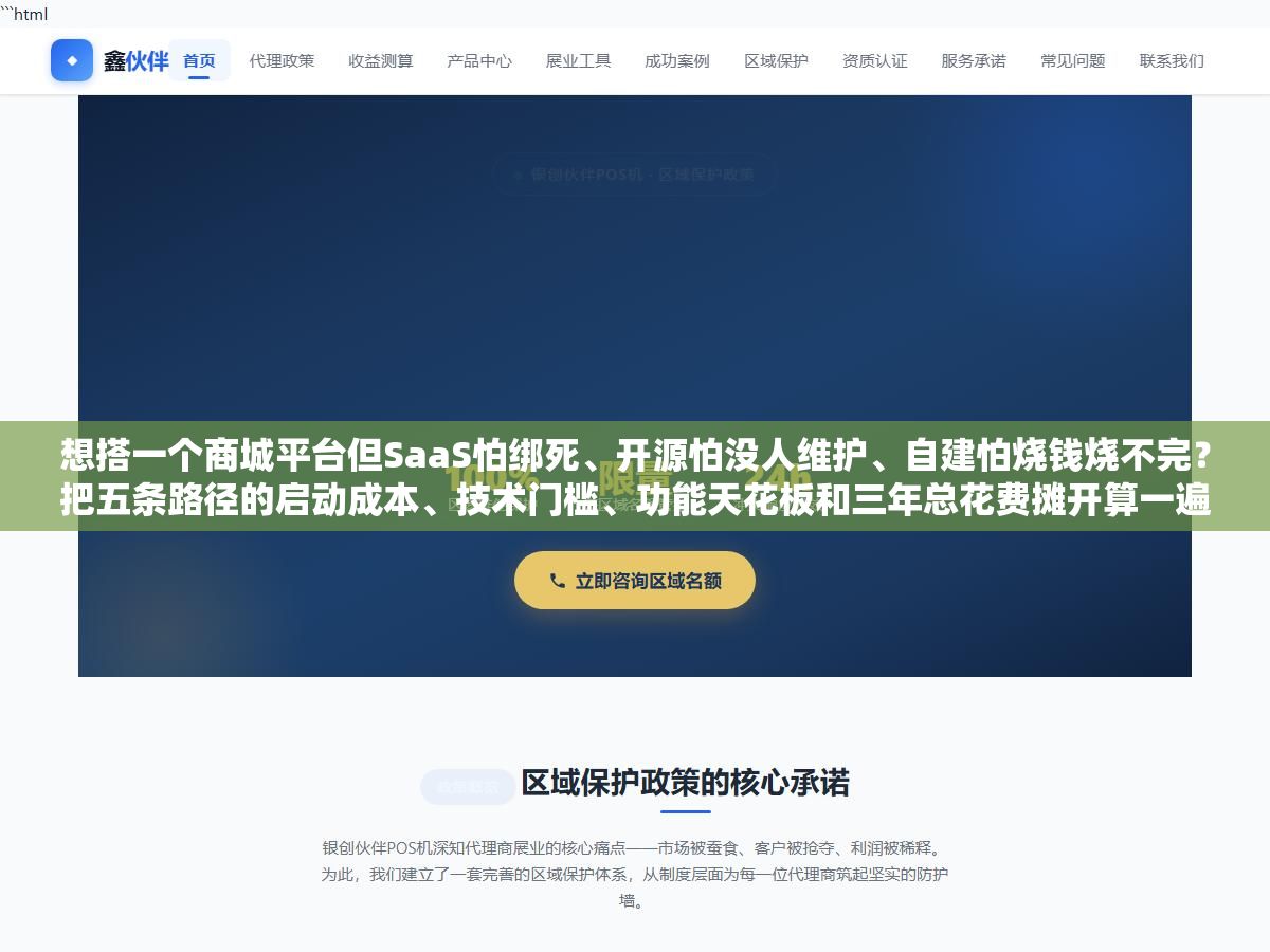 2 - 想搭一个商城平台但SaaS怕绑死、开源怕没人维护、自建怕烧钱烧不完？把五条路径的启动成本、技术门槛、功能天花板和三年总花费摊开算一遍，不同类型不同阶段的商家分别该走哪条路基本上就清楚了 - UC建站系统