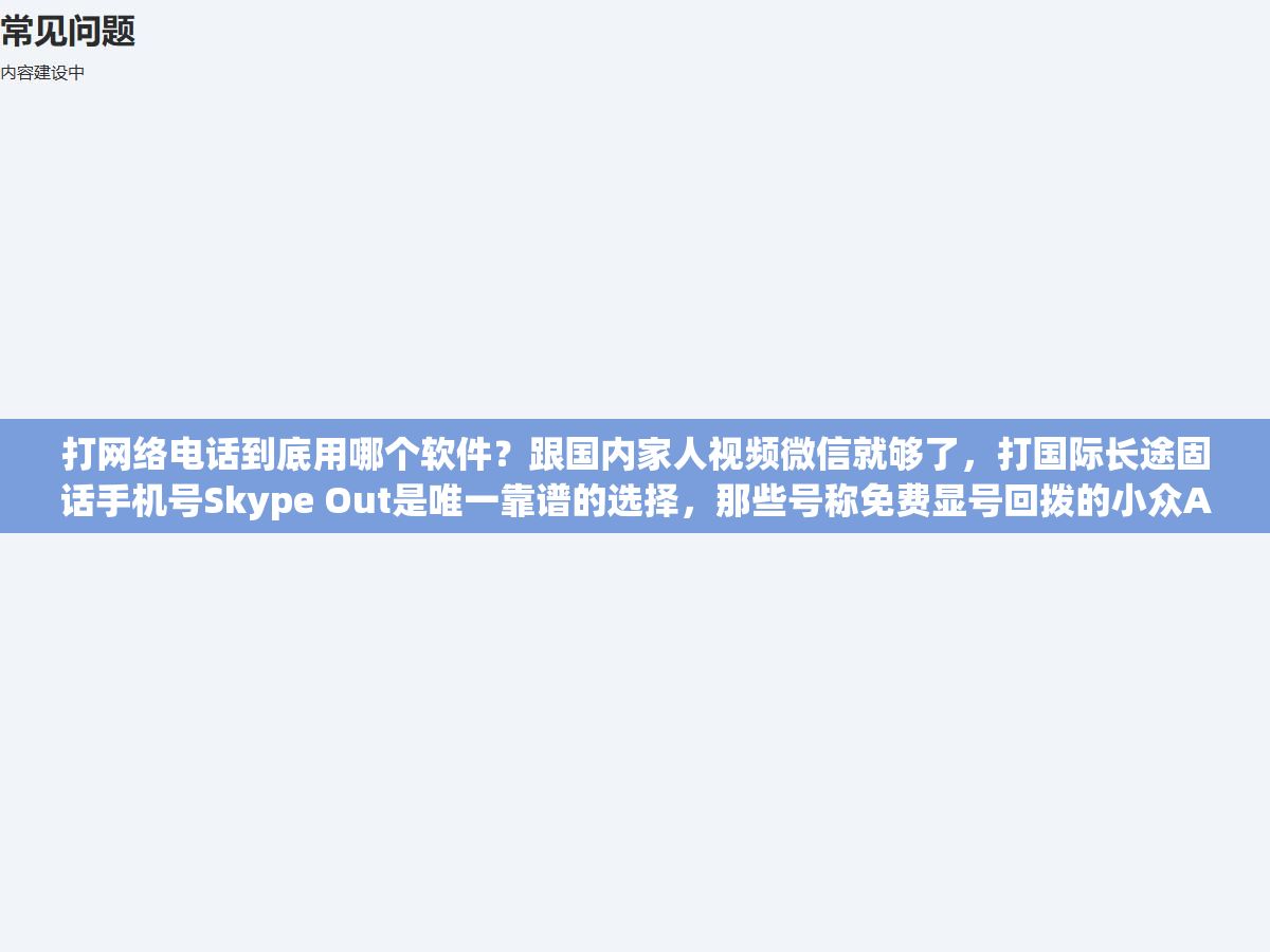 3 - 打网络电话到底用哪个软件？跟国内家人视频微信就够了，打国际长途固话手机号Skype Out是唯一靠谱的选择，那些号称免费显号回拨的小众APP在实名制监管收紧后基本都废了 - UC建站系统