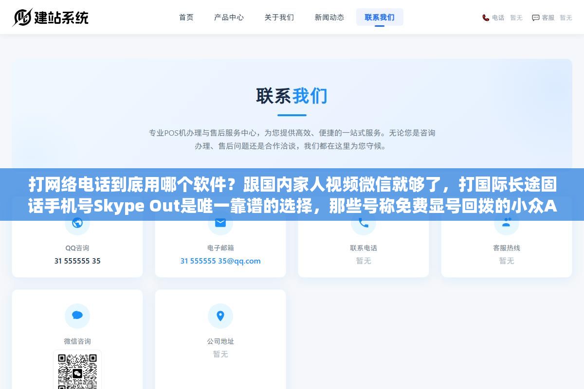 2 - 打网络电话到底用哪个软件？跟国内家人视频微信就够了，打国际长途固话手机号Skype Out是唯一靠谱的选择，那些号称免费显号回拨的小众APP在实名制监管收紧后基本都废了 - UC建站系统