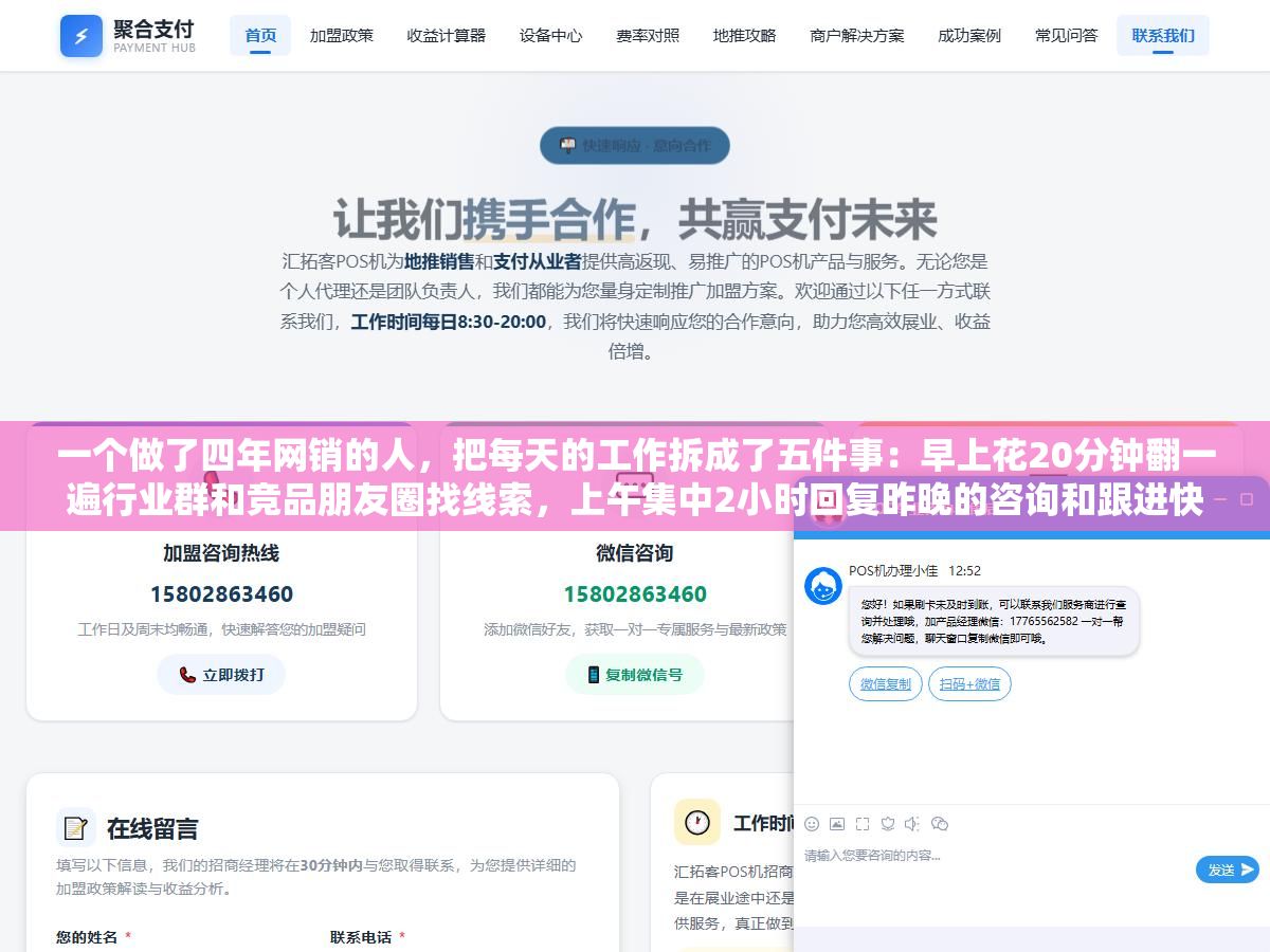 2 - 一个做了四年网销的人，把每天的工作拆成了五件事：早上花20分钟翻一遍行业群和竞品朋友圈找线索，上午集中2小时回复昨晚的咨询和跟进快到期的意向客户，下午用1小时在1688和百度爱采购上铺新品信息拓新流量，傍晚花30分钟整理当天的客户跟进记录和订单状态，晚上睡前再用15分钟看一下今天的转化数据和明天的待办清单 - UC建站系统