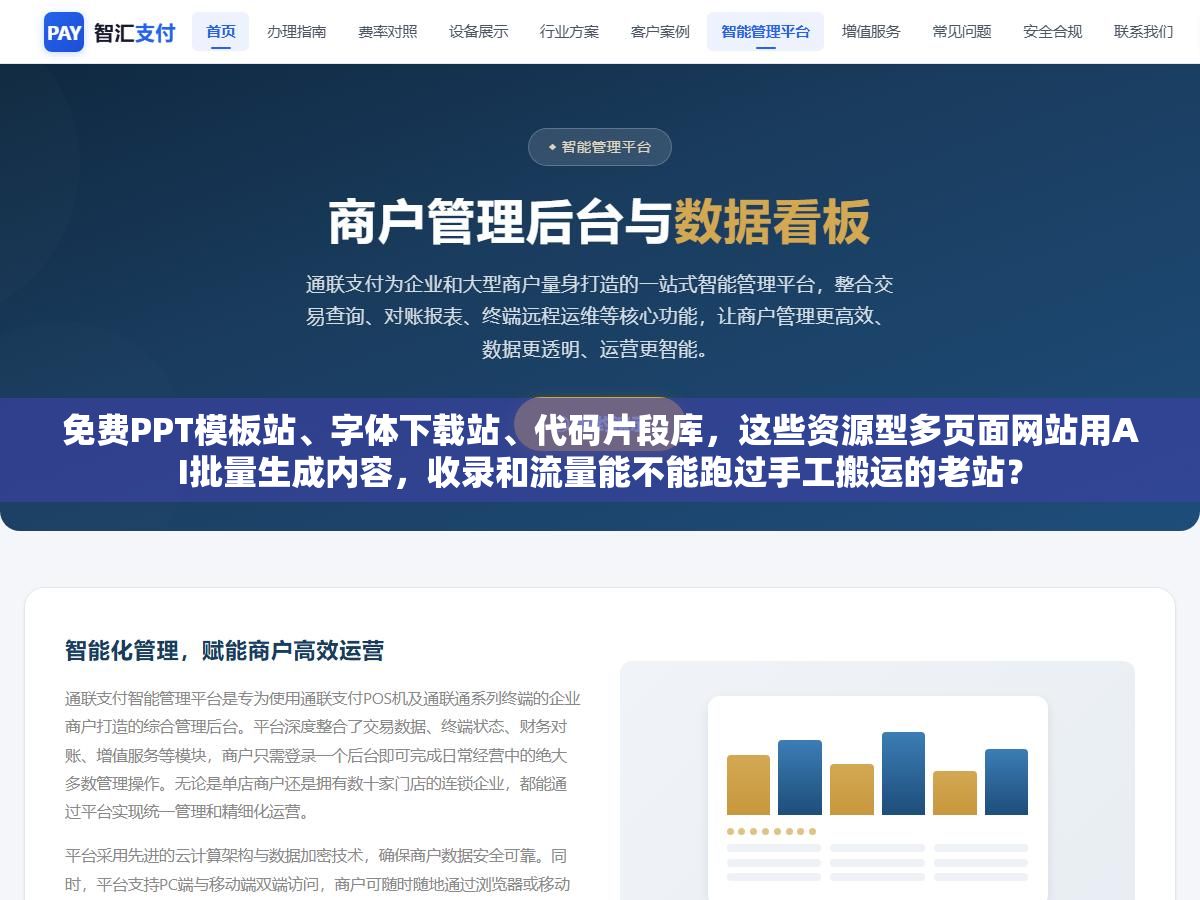 3 - 免费PPT模板站、字体下载站、代码片段库，这些资源型多页面网站用AI批量生成内容，收录和流量能不能跑过手工搬运的老站？ - UC建站系统