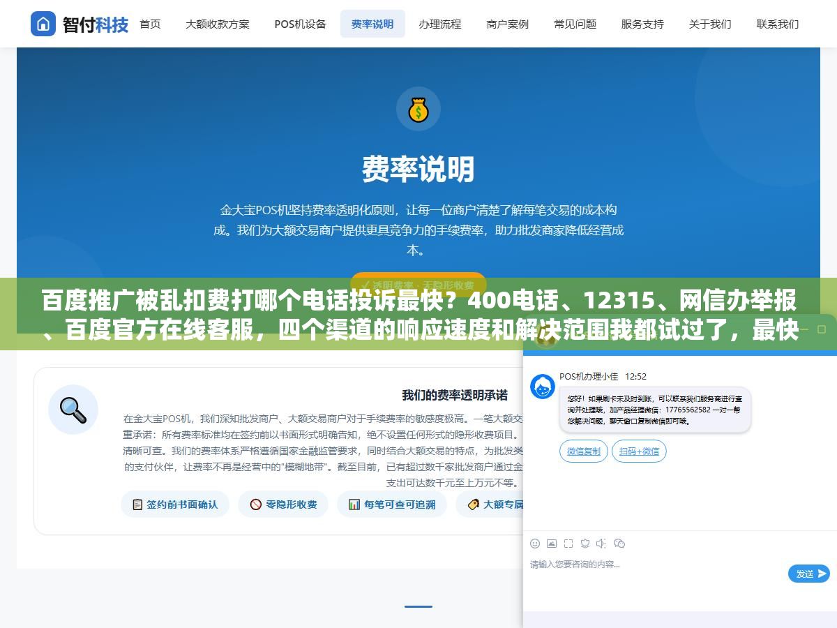 2 - 百度推广被乱扣费打哪个电话投诉最快？400电话、12315、网信办举报、百度官方在线客服，四个渠道的响应速度和解决范围我都试过了，最快的那个24小时内就退了款 - UC建站系统