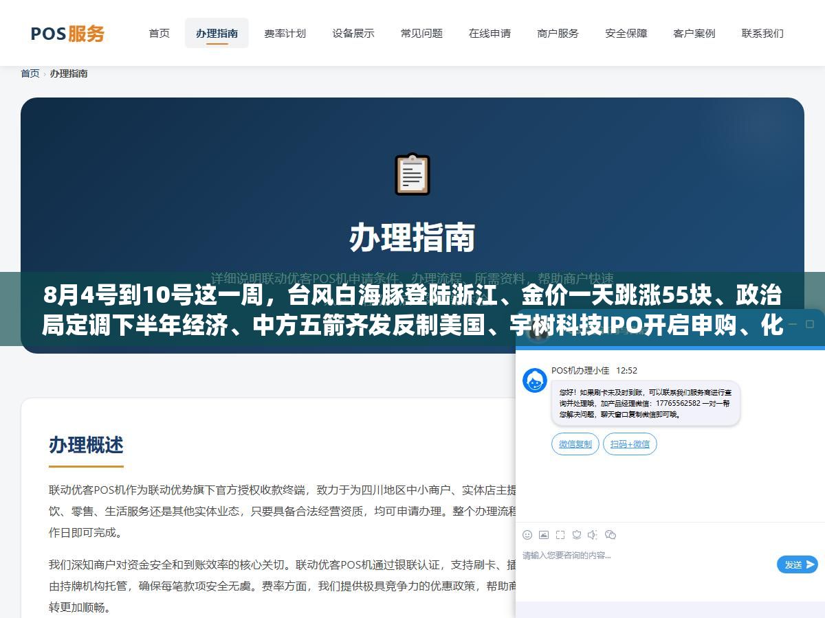 8月4号到10号这一周,台风白海豚登陆浙江、金价一天跳涨55块、政治局定调下半年经济、中方五箭齐发反制美国、宇树科技IPO开启申购、化妆品新国标实施、SpaceX火箭撞月球、二十届五中全会定档10月,盘点这10件大事 1 - 8月4号到10号这一周,台风白海豚登陆浙江、金价一天跳涨55块、政治局定调下半年经济、中方五箭齐发反制美国、宇树科技IPO开启申购、化妆品新国标实施、SpaceX火箭撞月球、二十届五中全会定档10月,盘点这10件大事 - UC建站系统