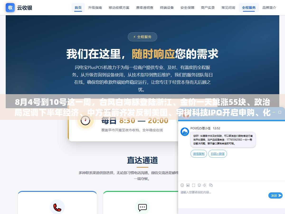8月4号到10号这一周,台风白海豚登陆浙江、金价一天跳涨55块、政治局定调下半年经济、中方五箭齐发反制美国、宇树科技IPO开启申购、化妆品新国标实施、SpaceX火箭撞月球、二十届五中全会定档10月,盘点这10件大事 3 - 8月4号到10号这一周,台风白海豚登陆浙江、金价一天跳涨55块、政治局定调下半年经济、中方五箭齐发反制美国、宇树科技IPO开启申购、化妆品新国标实施、SpaceX火箭撞月球、二十届五中全会定档10月,盘点这10件大事 - UC建站系统