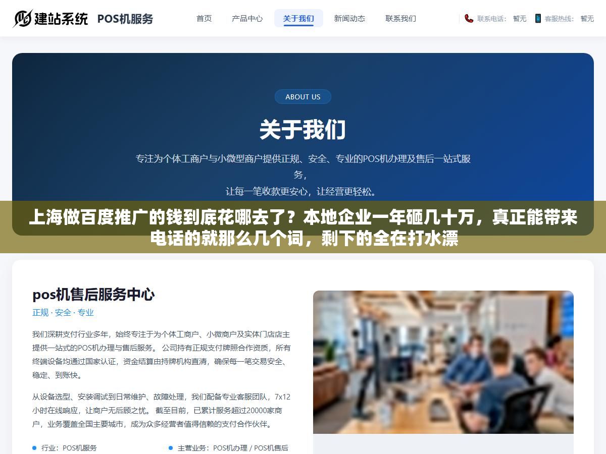 2 - 上海做百度推广的钱到底花哪去了？本地企业一年砸几十万，真正能带来电话的就那么几个词，剩下的全在打水漂 - UC建站系统