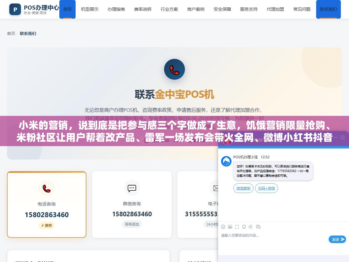 2 - 小米的营销，说到底是把参与感三个字做成了生意，饥饿营销限量抢购、米粉社区让用户帮着改产品、雷军一场发布会带火全网、微博小红书抖音三个阵地铺内容，再加上价格锚定和爆品打法，七种方式套在一起，别的品牌学不来的是前面十年攒下的粉丝信任 - UC建站系统