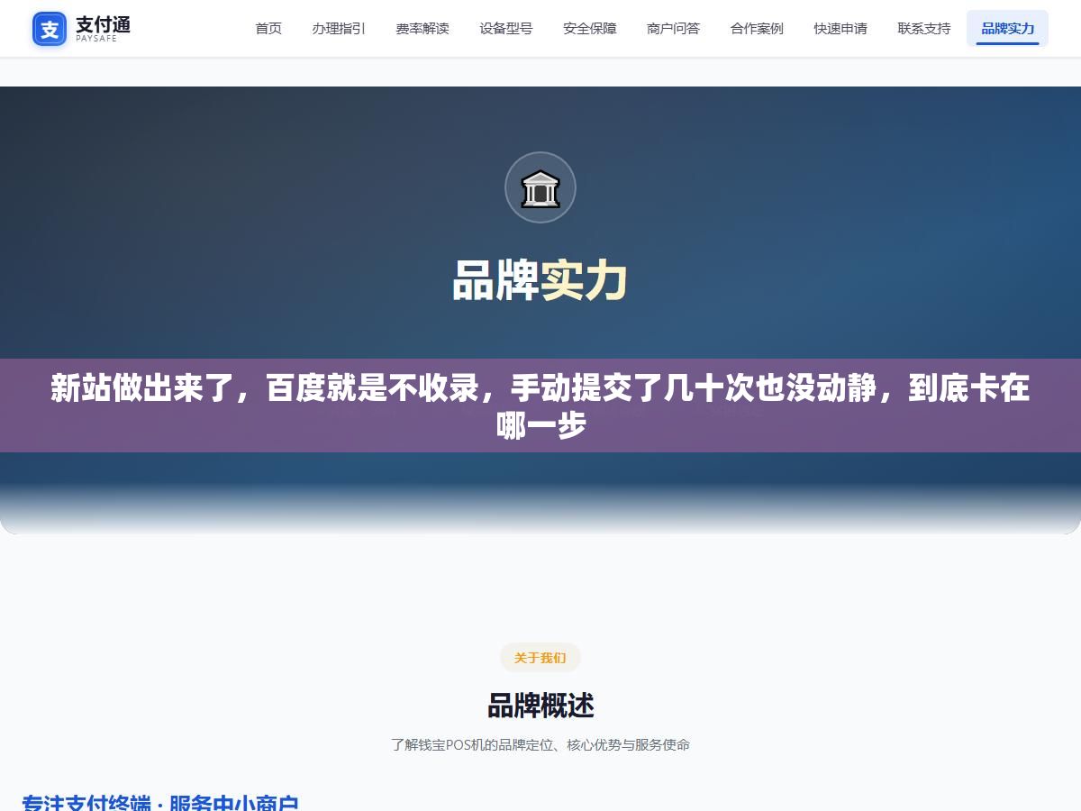 3 - 新站做出来了，百度就是不收录，手动提交了几十次也没动静，到底卡在哪一步 - UC建站系统