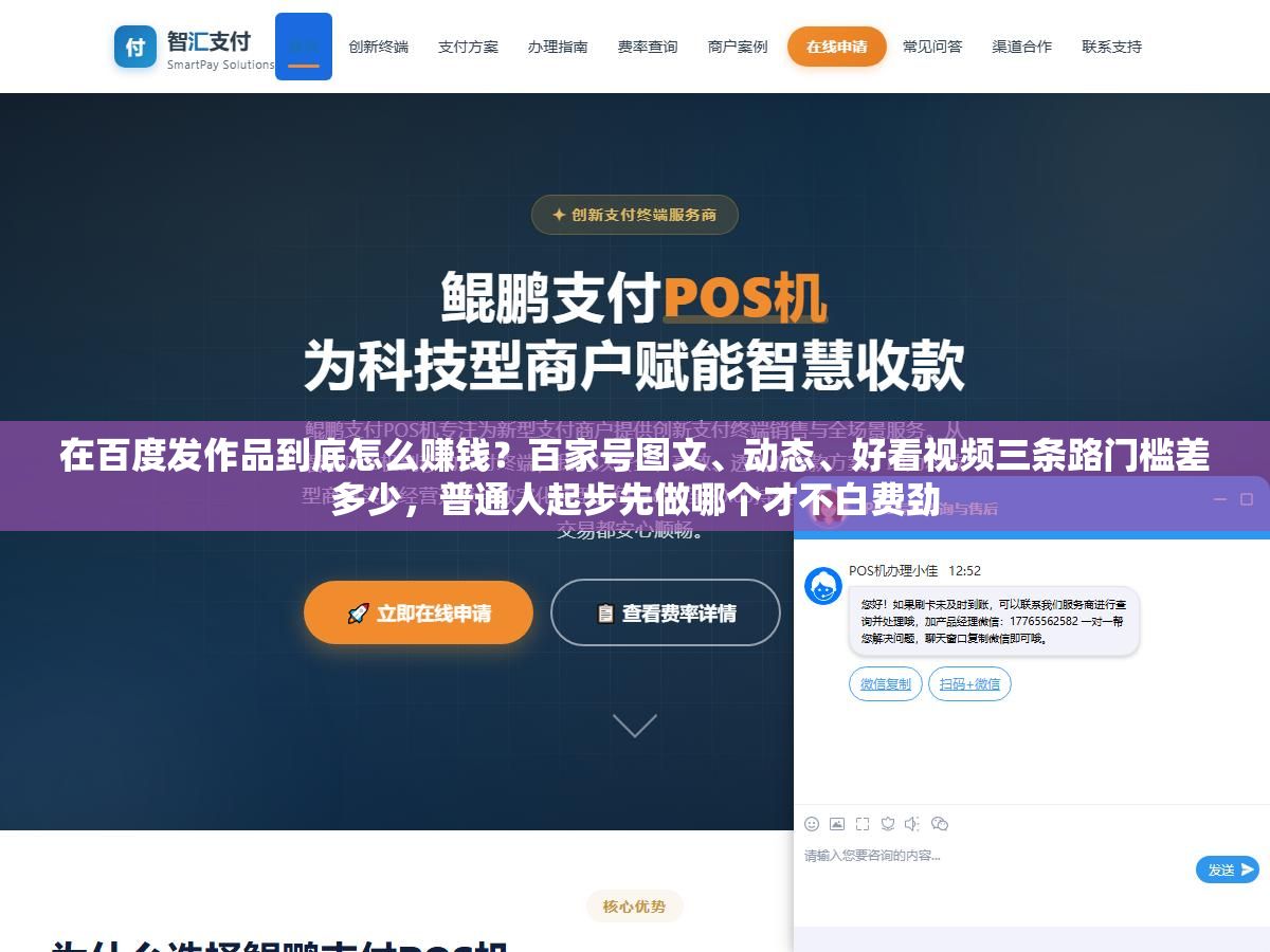1 - 在百度发作品到底怎么赚钱？百家号图文、动态、好看视频三条路门槛差多少，普通人起步先做哪个才不白费劲 - UC建站系统
