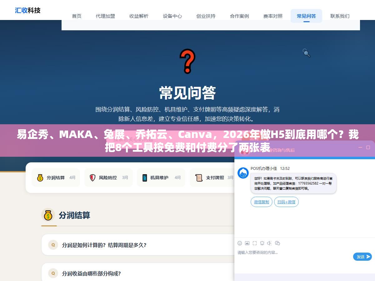 2 - 易企秀、MAKA、兔展、乔拓云、Canva，2026年做H5到底用哪个？我把8个工具按免费和付费分了两张表 - UC建站系统