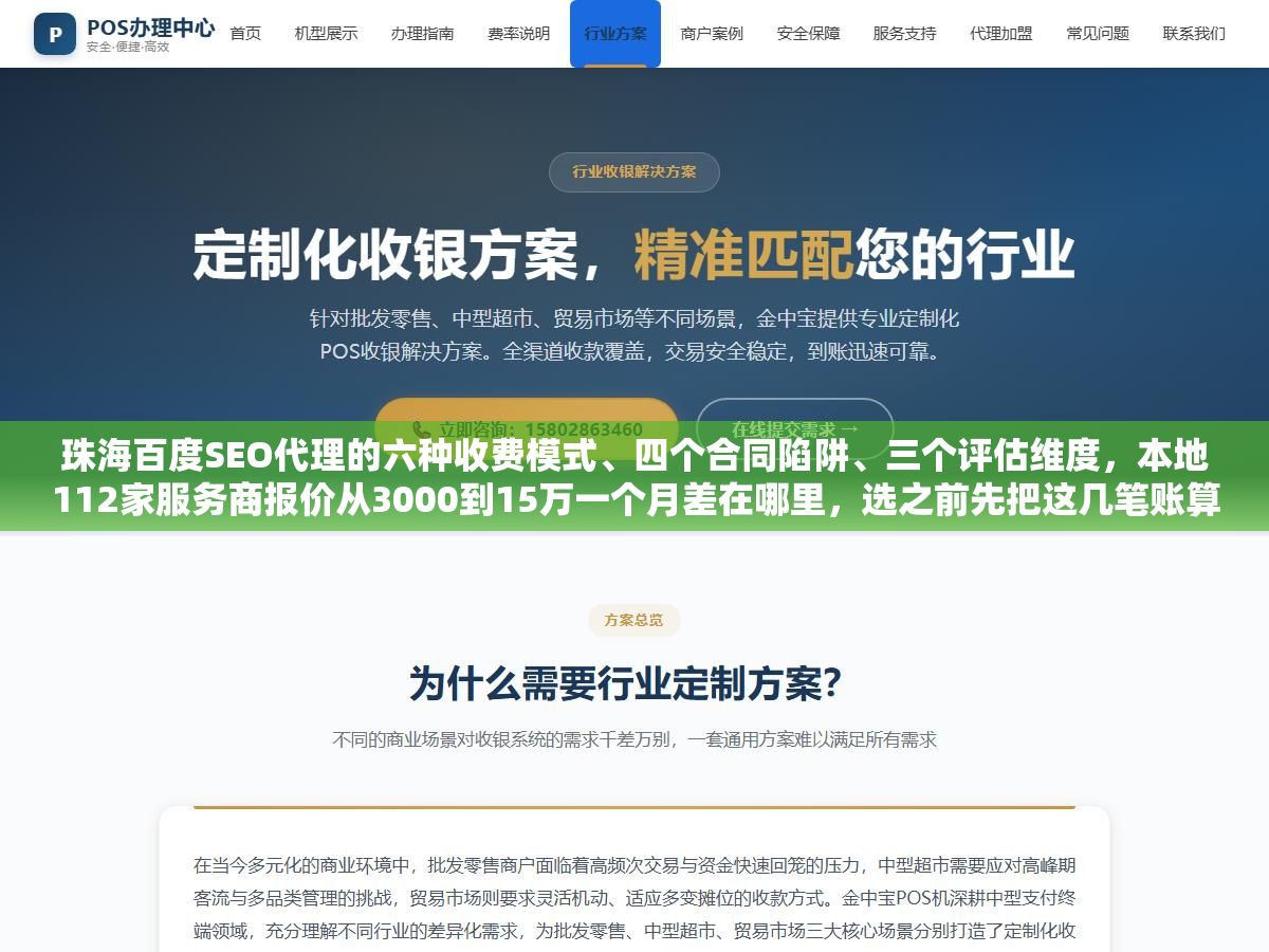 1 - 珠海百度SEO代理的六种收费模式、四个合同陷阱、三个评估维度，本地112家服务商报价从3000到15万一个月差在哪里，选之前先把这几笔账算清楚 - UC建站系统