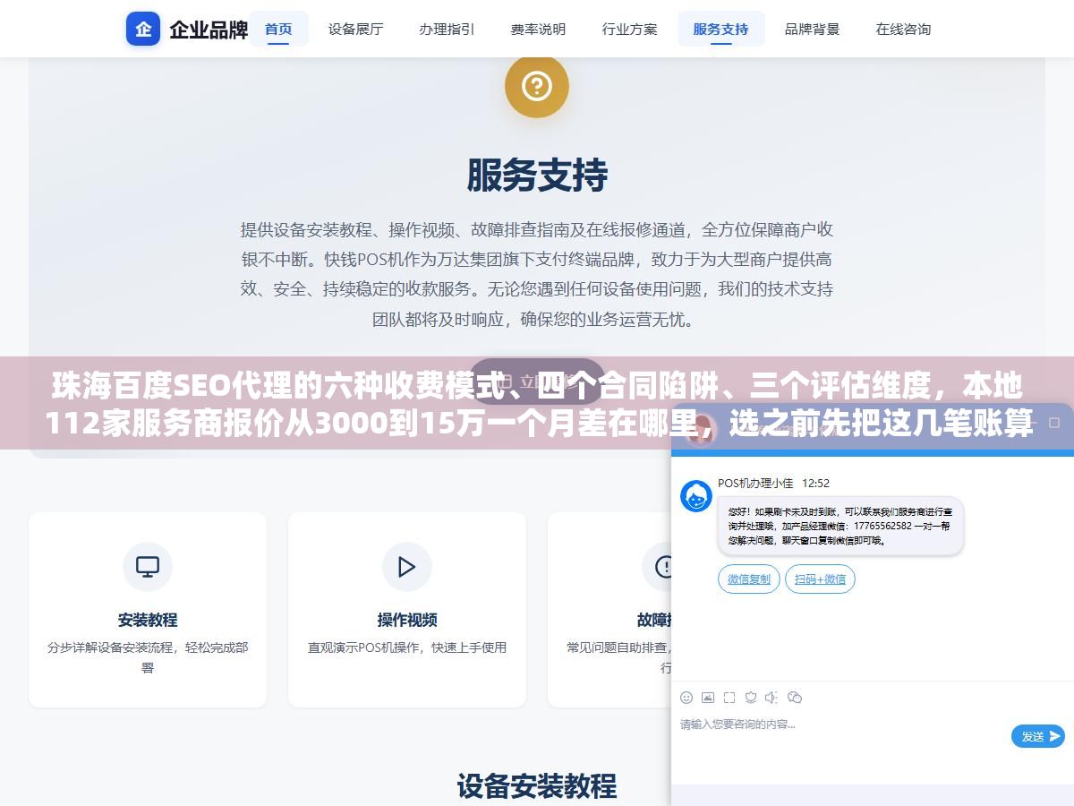 2 - 珠海百度SEO代理的六种收费模式、四个合同陷阱、三个评估维度，本地112家服务商报价从3000到15万一个月差在哪里，选之前先把这几笔账算清楚 - UC建站系统