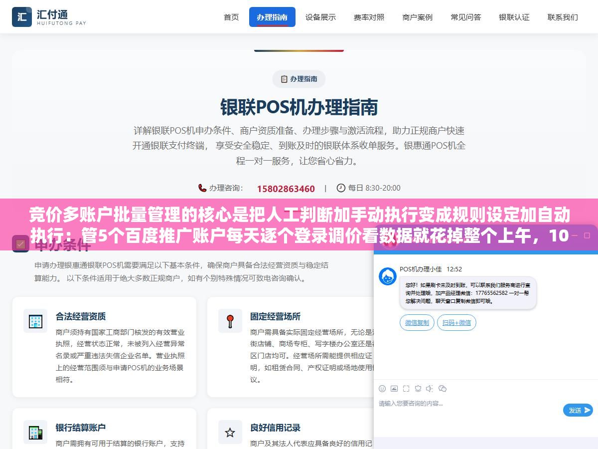 1 - 竞价多账户批量管理的核心是把人工判断加手动执行变成规则设定加自动执行：管5个百度推广账户每天逐个登录调价看数据就花掉整个上午，10个以上必须把重复操作自动化 - UC建站系统
