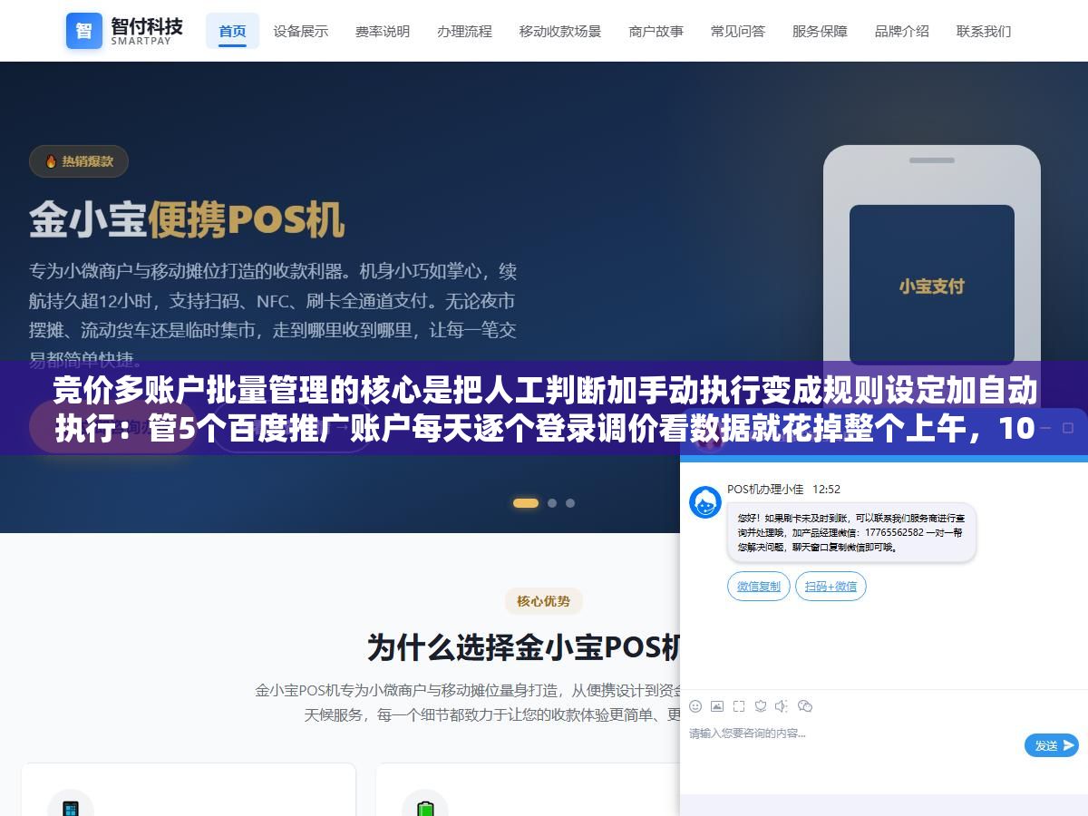 2 - 竞价多账户批量管理的核心是把人工判断加手动执行变成规则设定加自动执行：管5个百度推广账户每天逐个登录调价看数据就花掉整个上午，10个以上必须把重复操作自动化 - UC建站系统