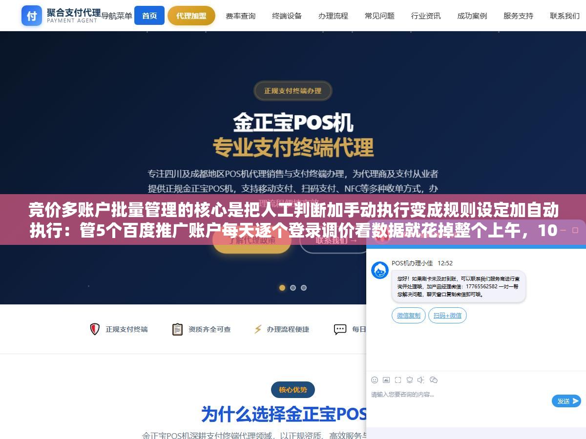 3 - 竞价多账户批量管理的核心是把人工判断加手动执行变成规则设定加自动执行：管5个百度推广账户每天逐个登录调价看数据就花掉整个上午，10个以上必须把重复操作自动化 - UC建站系统