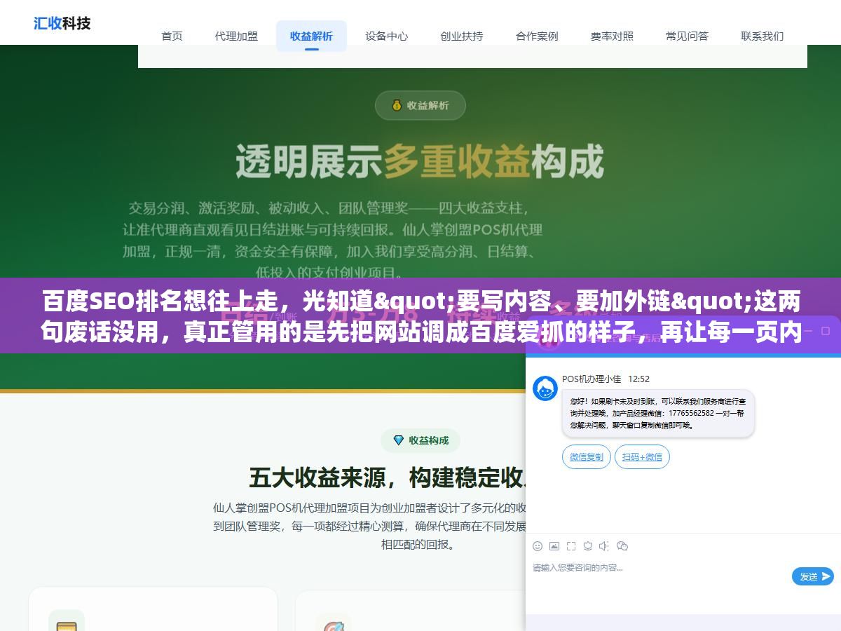 2 - 百度SEO排名想往上走，光知道"要写内容、要加外链"这两句废话没用，真正管用的是先把网站调成百度爱抓的样子，再让每一页内容都对上用户搜的那个问题，你做到哪一步了？ - UC建站系统