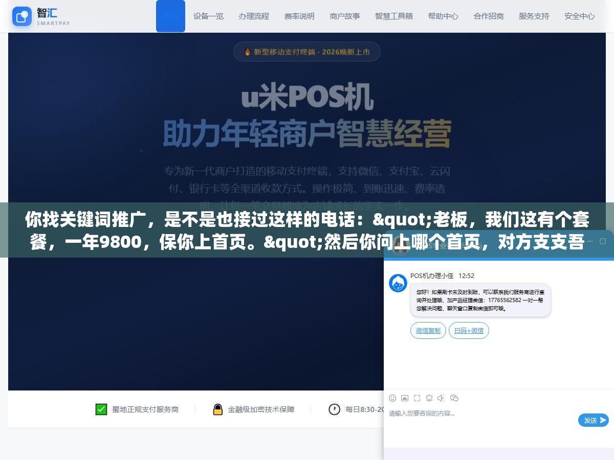 1 - 你找关键词推广，是不是也接过这样的电话："老板，我们这有个套餐，一年9800，保你上首页。"然后你问上哪个首页，对方支支吾吾，只催你赶紧签合同打款。 - UC建站系统