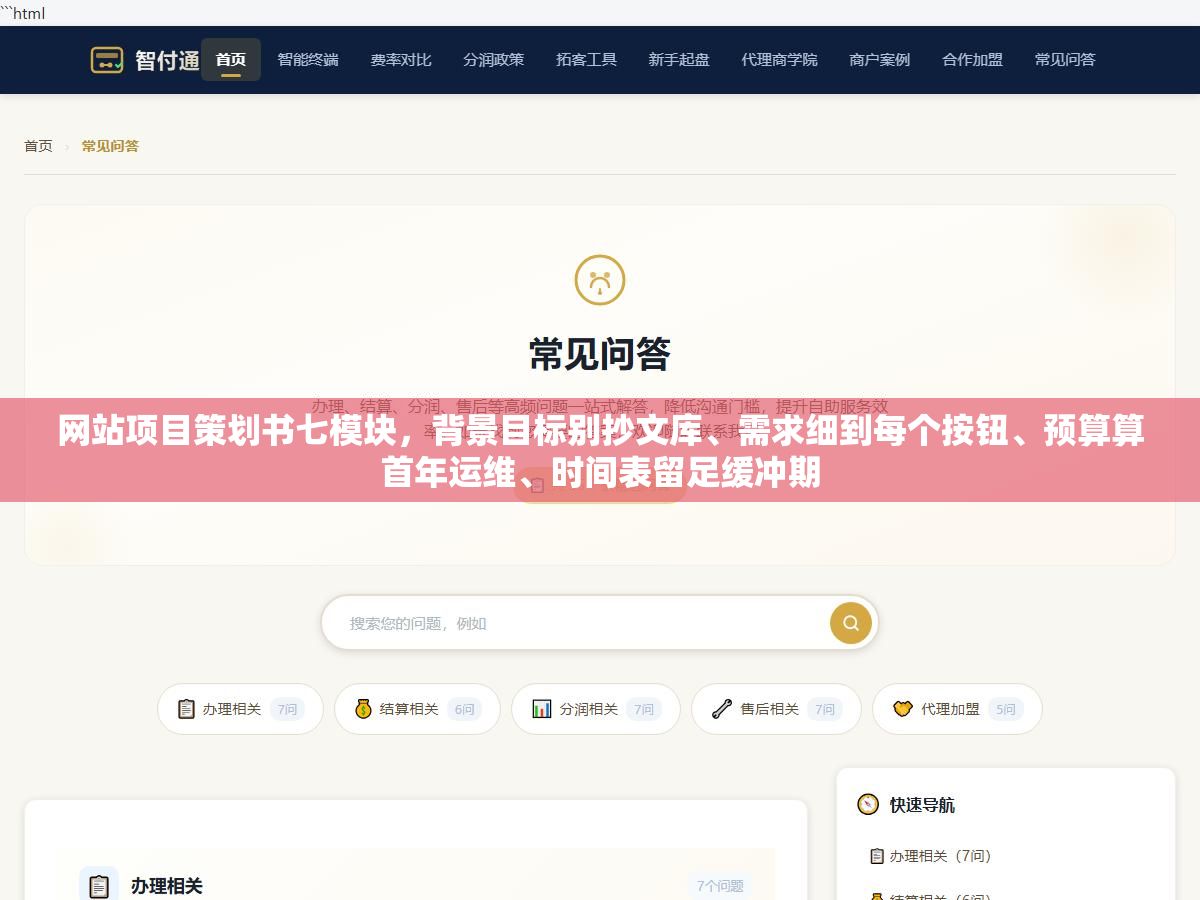 1 - 网站项目策划书七模块，背景目标别抄文库、需求细到每个按钮、预算算首年运维、时间表留足缓冲期 - UC建站系统