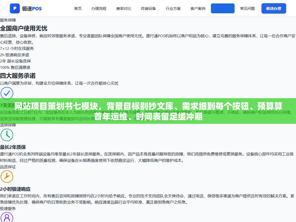 2 - 网站项目策划书七模块，背景目标别抄文库、需求细到每个按钮、预算算首年运维、时间表留足缓冲期 - UC建站系统