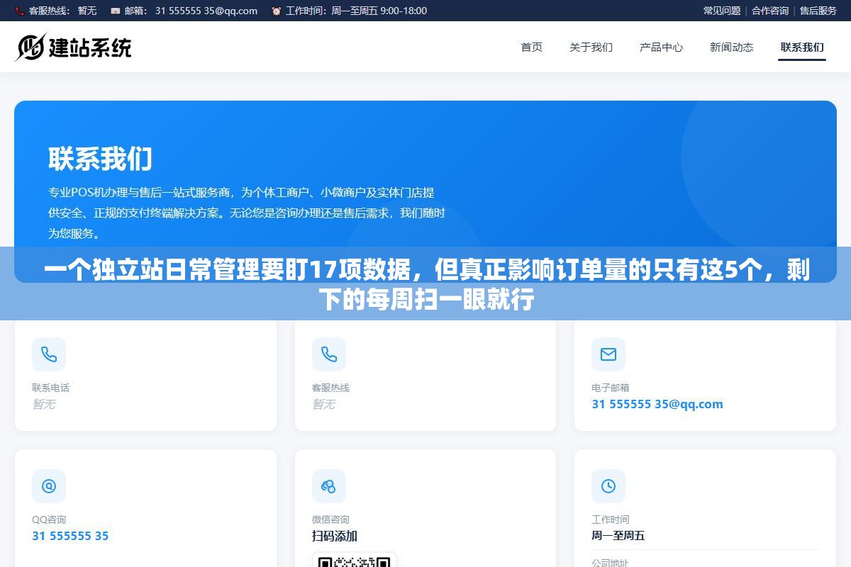 2 - 一个独立站日常管理要盯17项数据，但真正影响订单量的只有这5个，剩下的每周扫一眼就行 - UC建站系统