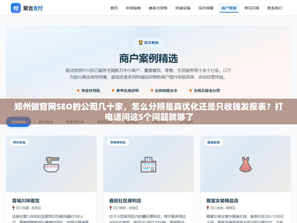1 - 郑州做官网SEO的公司几十家，怎么分辨是真优化还是只收钱发报表？打电话问这5个问题就够了 - UC建站系统