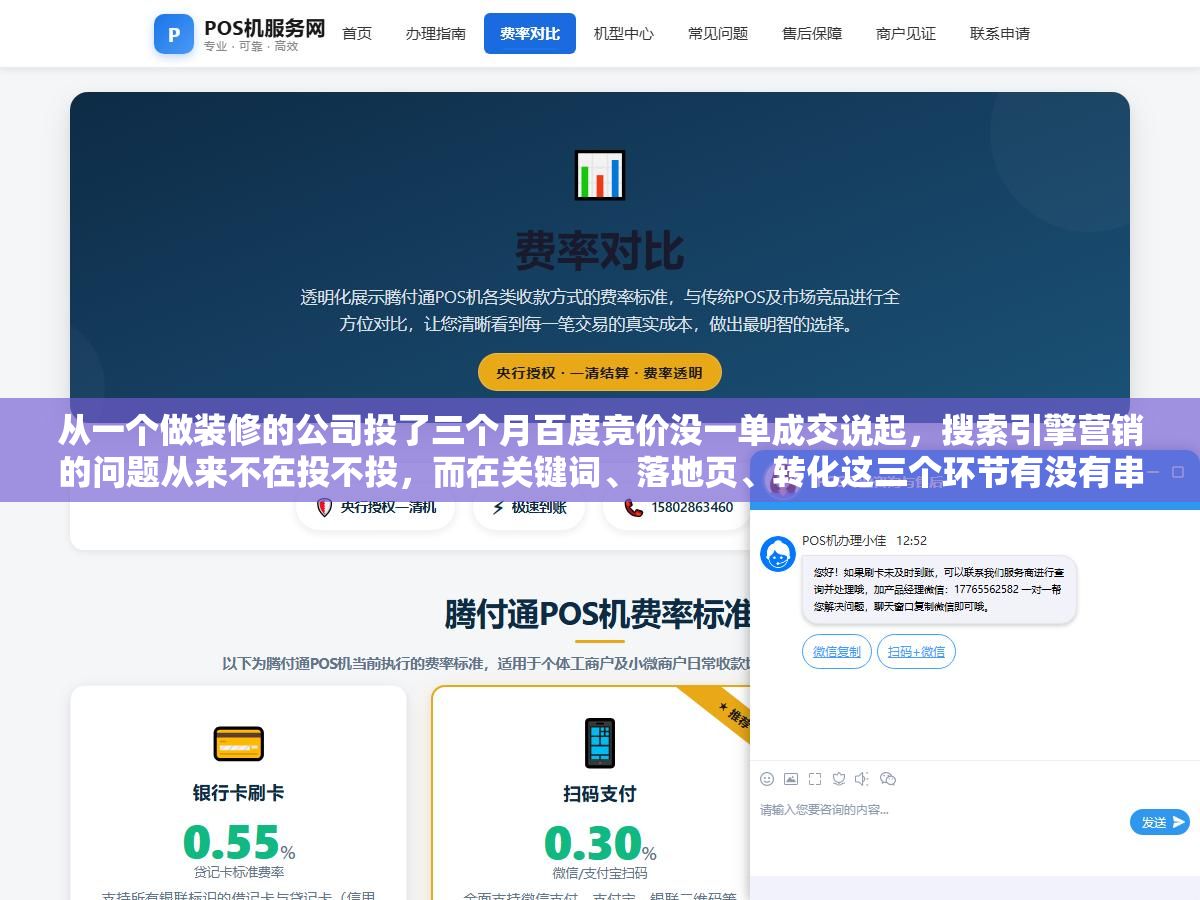 3 - 从一个做装修的公司投了三个月百度竞价没一单成交说起，搜索引擎营销的问题从来不在投不投，而在关键词、落地页、转化这三个环节有没有串起来 - UC建站系统