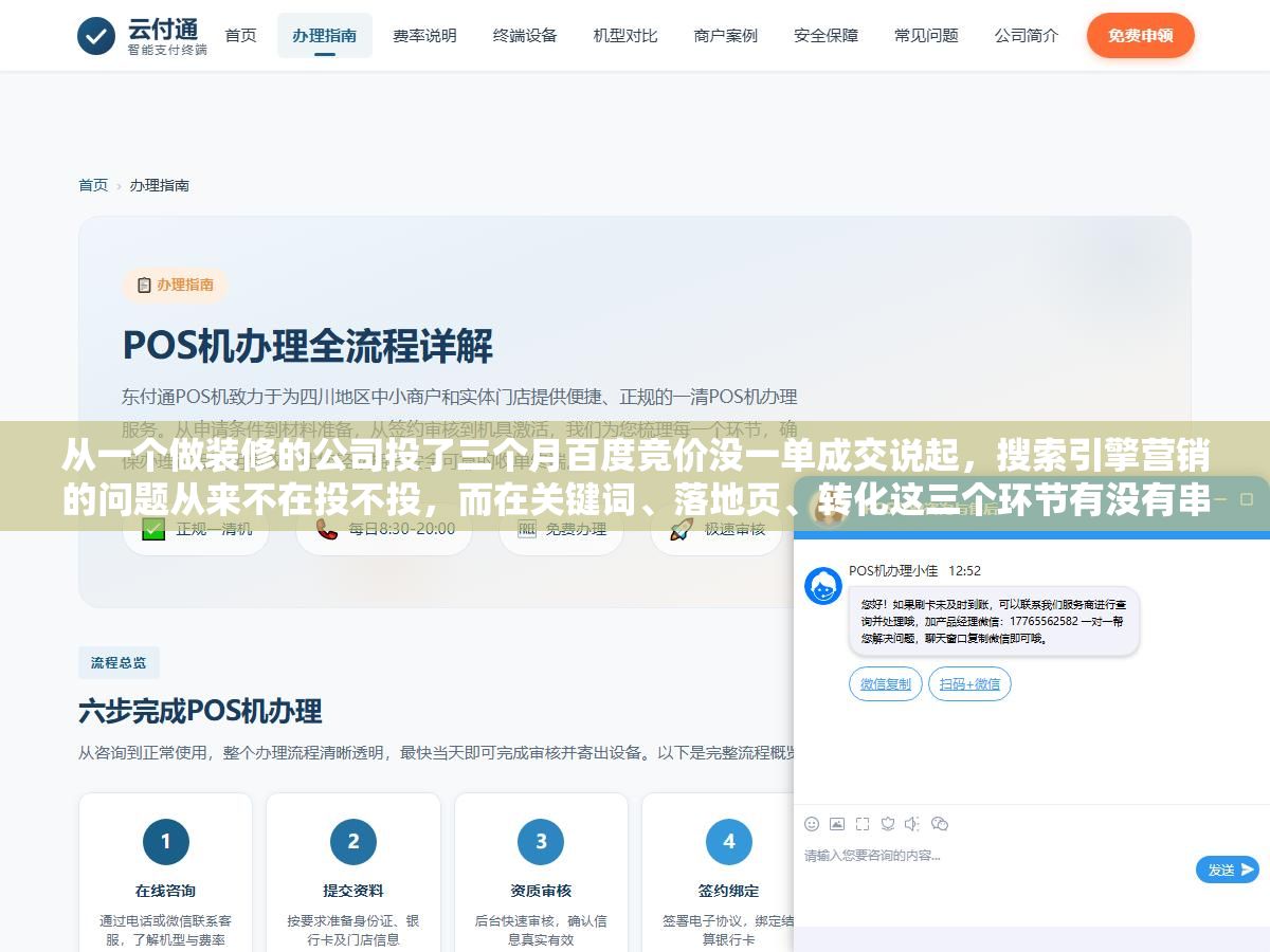 2 - 从一个做装修的公司投了三个月百度竞价没一单成交说起，搜索引擎营销的问题从来不在投不投，而在关键词、落地页、转化这三个环节有没有串起来 - UC建站系统