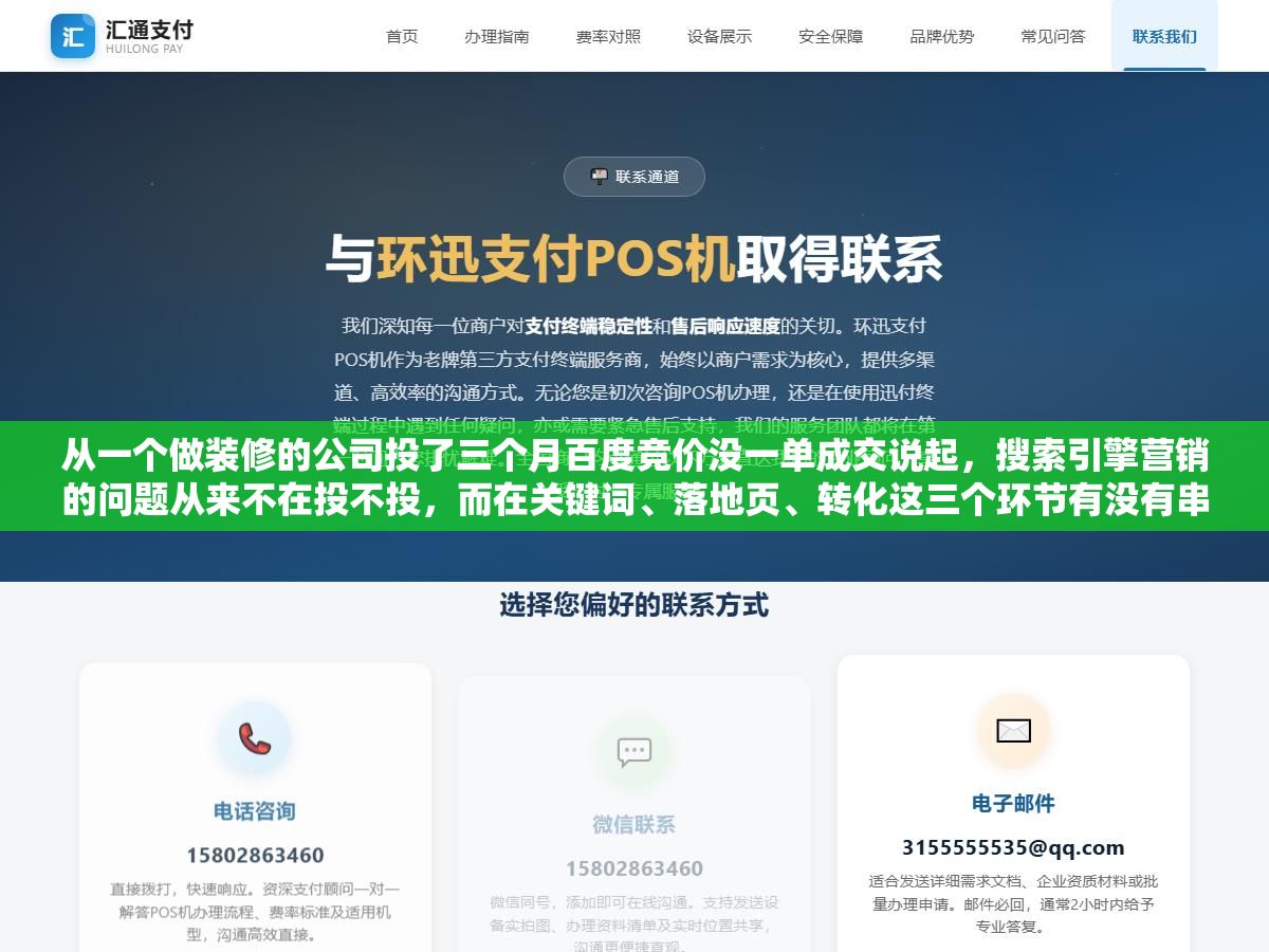 1 - 从一个做装修的公司投了三个月百度竞价没一单成交说起，搜索引擎营销的问题从来不在投不投，而在关键词、落地页、转化这三个环节有没有串起来 - UC建站系统