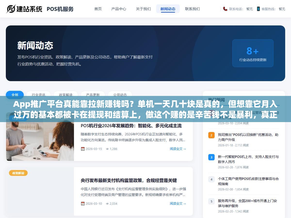 1 - App推广平台真能靠拉新赚钱吗？单机一天几十块是真的，但想靠它月入过万的基本都被卡在提现和结算上，做这个赚的是辛苦钱不是暴利，真正能长期做的也就那几个真结算、不跑路的平台 - UC建站系统