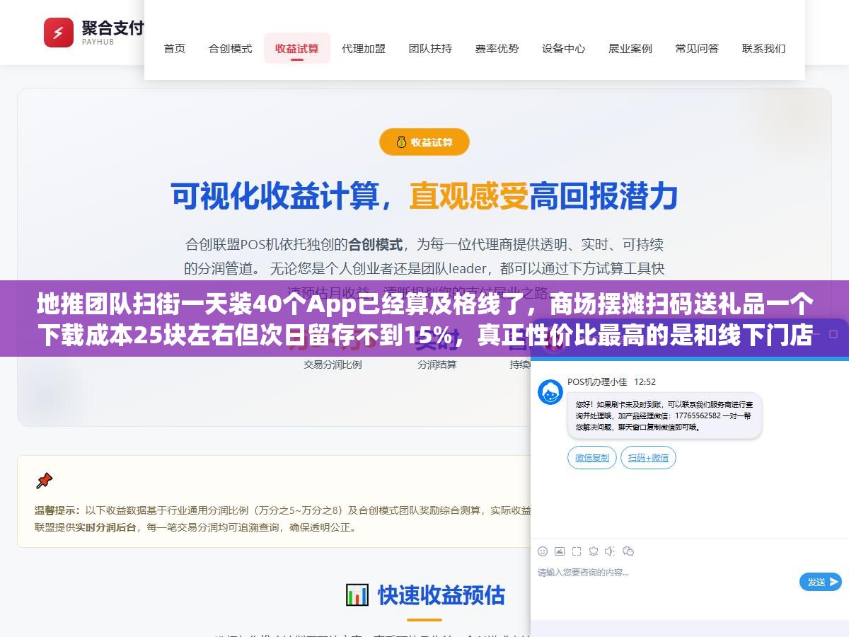 2 - 地推团队扫街一天装40个App已经算及格线了，商场摆摊扫码送礼品一个下载成本25块左右但次日留存不到15%，真正性价比最高的是和线下门店谈预装分成，一个下载不到8块钱留存是地推的三倍 - UC建站系统