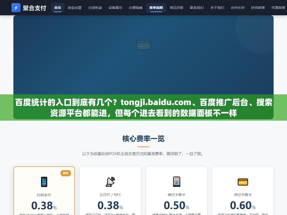 1 - 百度统计的入口到底有几个？tongji.baidu.com、百度推广后台、搜索资源平台都能进，但每个进去看到的数据面板不一样 - UC建站系统