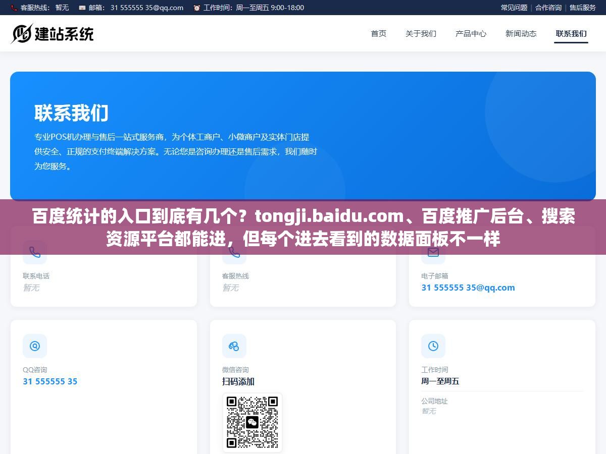 2 - 百度统计的入口到底有几个？tongji.baidu.com、百度推广后台、搜索资源平台都能进，但每个进去看到的数据面板不一样 - UC建站系统