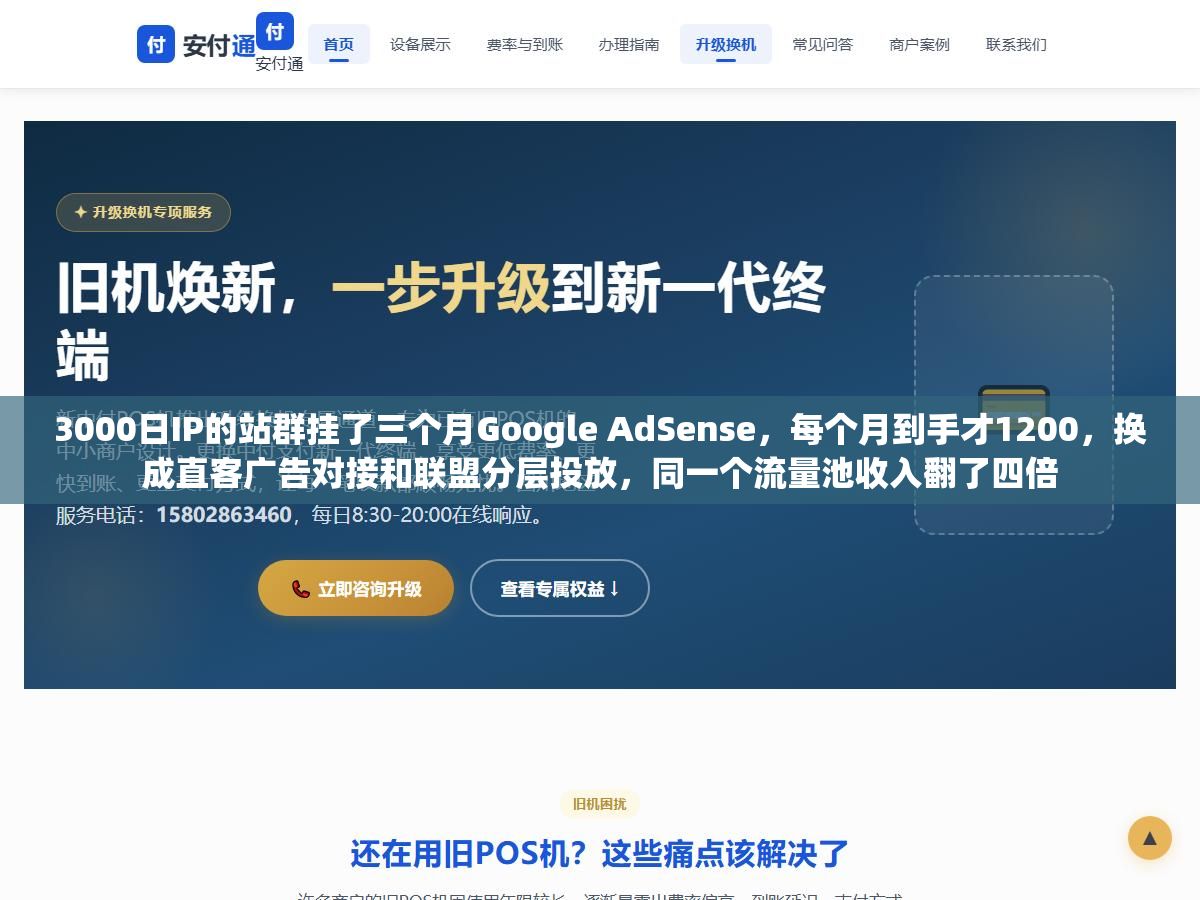 1 - 3000日IP的站群挂了三个月Google AdSense，每个月到手才1200，换成直客广告对接和联盟分层投放，同一个流量池收入翻了四倍 - UC建站系统