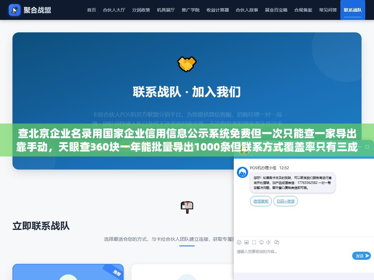 查北京企业名录用国家企业信用信息公示系统免费但一次只能查一家导出靠手动,天眼查360块一年能批量导出1000条但联系方式覆盖率只有三成,企查查爱企查启信宝四家付费平台和企业名录数据库六种渠道按查一家、批量拓客、做市场调研三种需求分别该用哪个 2 - 查北京企业名录用国家企业信用信息公示系统免费但一次只能查一家导出靠手动,天眼查360块一年能批量导出1000条但联系方式覆盖率只有三成,企查查爱企查启信宝四家付费平台和企业名录数据库六种渠道按查一家、批量拓客、做市场调研三种需求分别该用哪个 - UC建站系统