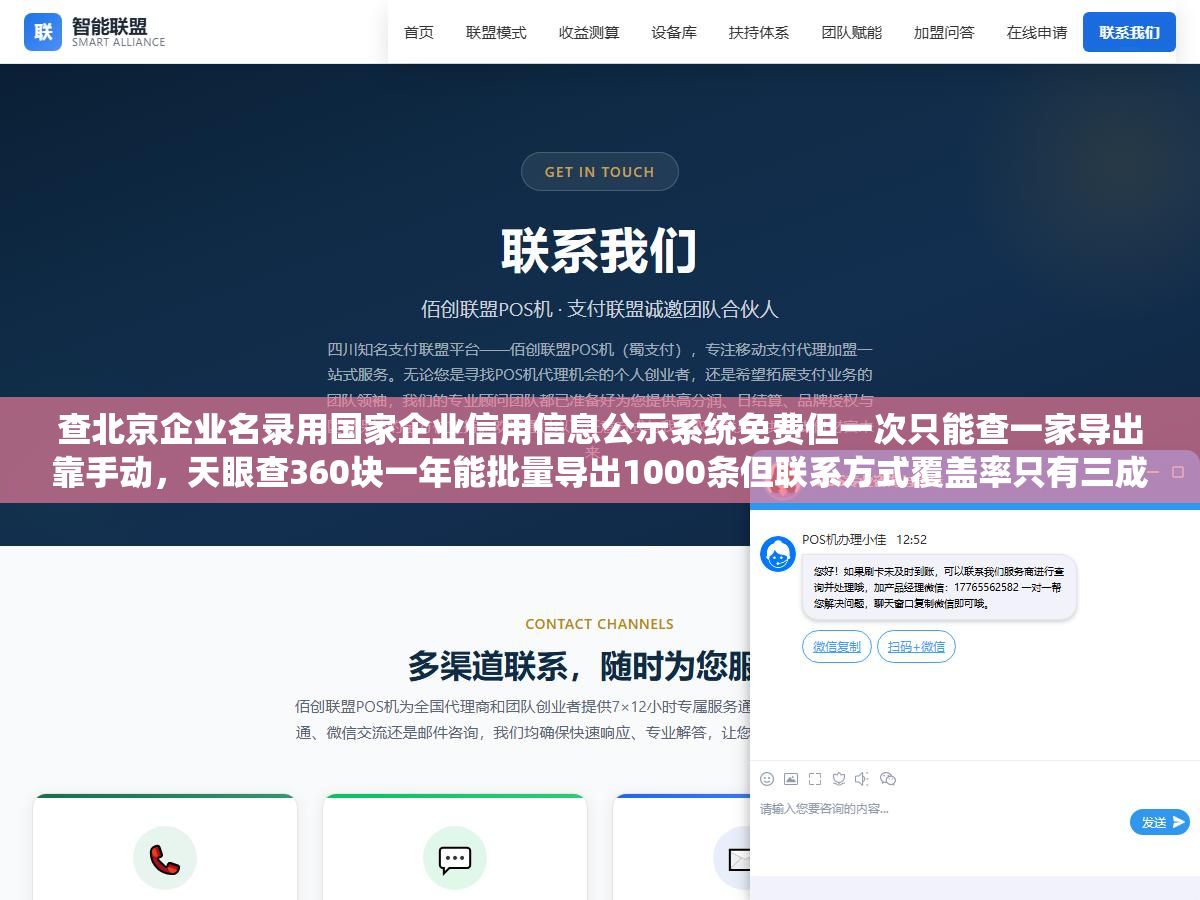 查北京企业名录用国家企业信用信息公示系统免费但一次只能查一家导出靠手动,天眼查360块一年能批量导出1000条但联系方式覆盖率只有三成,企查查爱企查启信宝四家付费平台和企业名录数据库六种渠道按查一家、批量拓客、做市场调研三种需求分别该用哪个 3 - 查北京企业名录用国家企业信用信息公示系统免费但一次只能查一家导出靠手动,天眼查360块一年能批量导出1000条但联系方式覆盖率只有三成,企查查爱企查启信宝四家付费平台和企业名录数据库六种渠道按查一家、批量拓客、做市场调研三种需求分别该用哪个 - UC建站系统