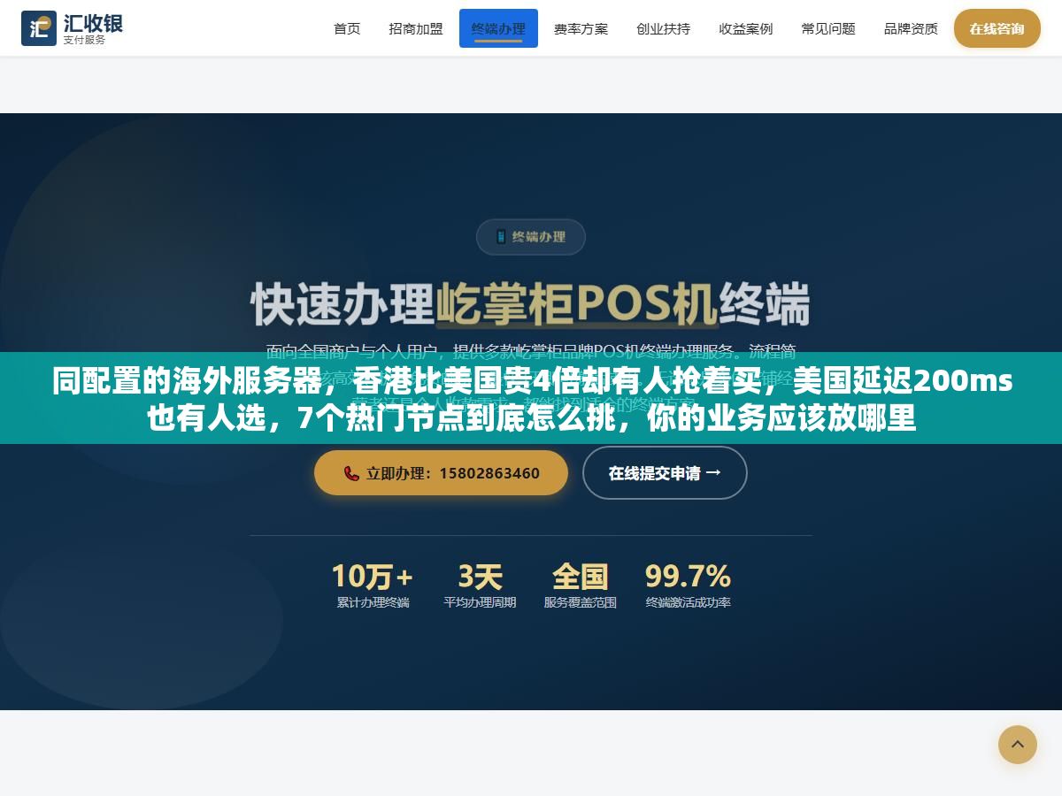 2 - 同配置的海外服务器，香港比美国贵4倍却有人抢着买，美国延迟200ms也有人选，7个热门节点到底怎么挑，你的业务应该放哪里 - UC建站系统