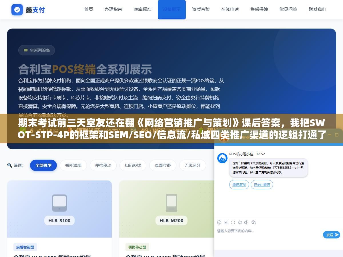 期末考试前三天室友还在翻《网络营销推广与策划》课后答案,我把SWOT-STP-4P的框架和SEM/SEO/信息流/私域四类推广渠道的逻辑打通了之后,简答题和论述题从背答案变成了用自己的话写框架 1 - 期末考试前三天室友还在翻《网络营销推广与策划》课后答案,我把SWOT-STP-4P的框架和SEM/SEO/信息流/私域四类推广渠道的逻辑打通了之后,简答题和论述题从背答案变成了用自己的话写框架 - UC建站系统