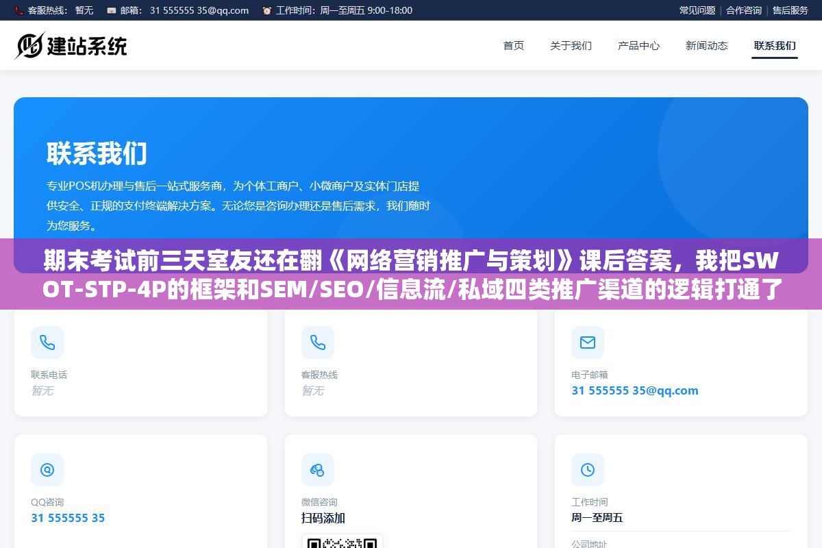 期末考试前三天室友还在翻《网络营销推广与策划》课后答案,我把SWOT-STP-4P的框架和SEM/SEO/信息流/私域四类推广渠道的逻辑打通了之后,简答题和论述题从背答案变成了用自己的话写框架 2 - 期末考试前三天室友还在翻《网络营销推广与策划》课后答案,我把SWOT-STP-4P的框架和SEM/SEO/信息流/私域四类推广渠道的逻辑打通了之后,简答题和论述题从背答案变成了用自己的话写框架 - UC建站系统
