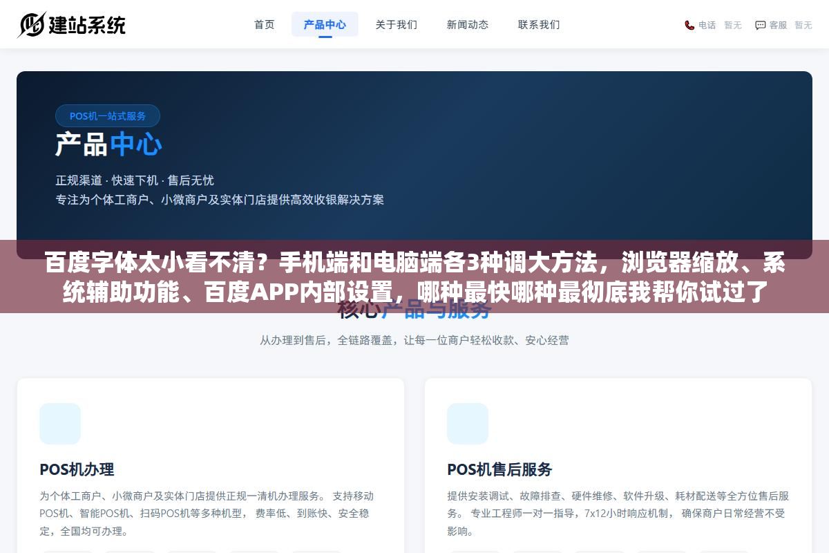 1 - 百度字体太小看不清？手机端和电脑端各3种调大方法，浏览器缩放、系统辅助功能、百度APP内部设置，哪种最快哪种最彻底我帮你试过了 - UC建站系统