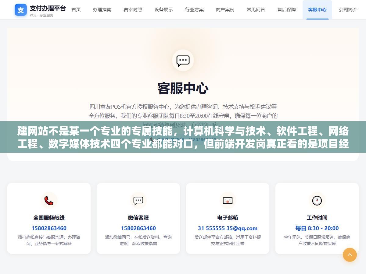 1 - 建网站不是某一个专业的专属技能，计算机科学与技术、软件工程、网络工程、数字媒体技术四个专业都能对口，但前端开发岗真正看的是项目经验和作品集，科班出身没做过实战项目照样过不了面试，非科班有个能跑的商业网站比什么学历都管用 - UC建站系统
