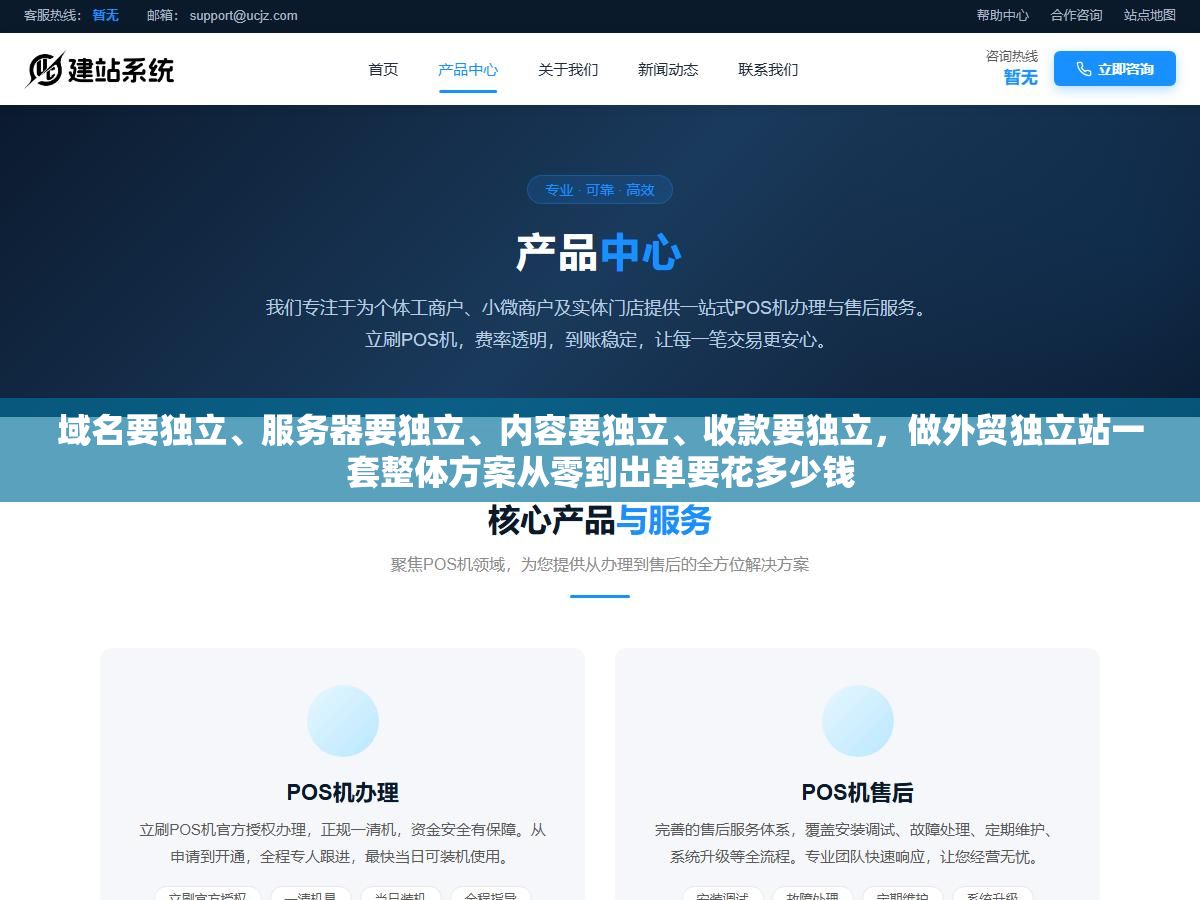 1 - 域名要独立、服务器要独立、内容要独立、收款要独立，做外贸独立站一套整体方案从零到出单要花多少钱 - UC建站系统