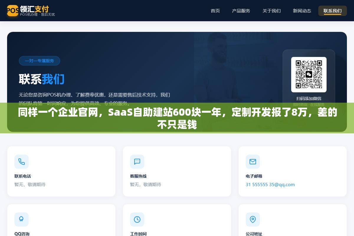同样一个企业官网,SaaS自助建站600块一年,定制开发报了8万,差的不只是钱 2 - 同样一个企业官网,SaaS自助建站600块一年,定制开发报了8万,差的不只是钱 - UC建站系统