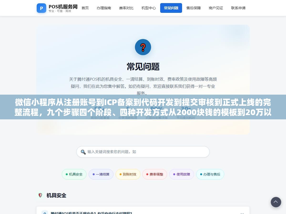 2 - 微信小程序从注册账号到ICP备案到代码开发到提交审核到正式上线的完整流程，九个步骤四个阶段、四种开发方式从2000块钱的模板到20万以上的企业定制怎么选、审核被拒最常见的原因有哪几个 - UC建站系统