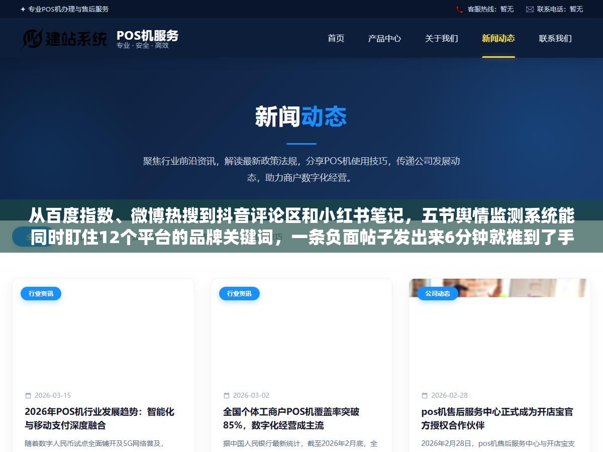 2 - 从百度指数、微博热搜到抖音评论区和小红书笔记，五节舆情监测系统能同时盯住12个平台的品牌关键词，一条负面帖子发出来6分钟就推到了手机上，但它的数据深度和自定义分析能力跟动辄十几万的清博、识微比到底差在哪 - UC建站系统