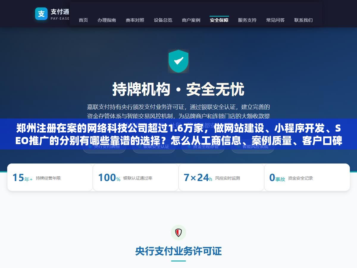 郑州注册在案的网络科技公司超过1.6万家,做网站建设、小程序开发、SEO推广的分别有哪些靠谱的选择?怎么从工商信息、案例质量、客户口碑三个维度筛出真正能落地的团队 1 - 郑州注册在案的网络科技公司超过1.6万家,做网站建设、小程序开发、SEO推广的分别有哪些靠谱的选择?怎么从工商信息、案例质量、客户口碑三个维度筛出真正能落地的团队 - UC建站系统