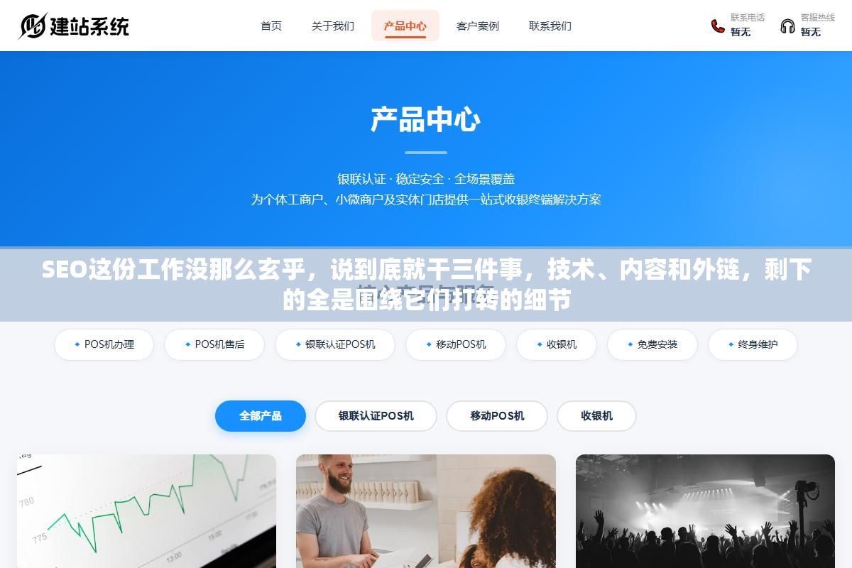 3 - SEO这份工作没那么玄乎，说到底就干三件事，技术、内容和外链，剩下的全是围绕它们打转的细节 - UC建站系统