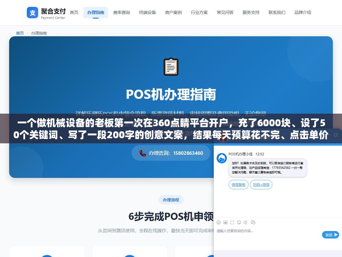 1 - 一个做机械设备的老板第一次在360点睛平台开户，充了6000块、设了50个关键词、写了一段200字的创意文案，结果每天预算花不完、点击单价从3块一路降到8毛、一周收了11条有效线索。他把后台截图发到群里问操作对不对，几个做过竞价的人看完说：360这套打法和百度是反的 - UC建站系统