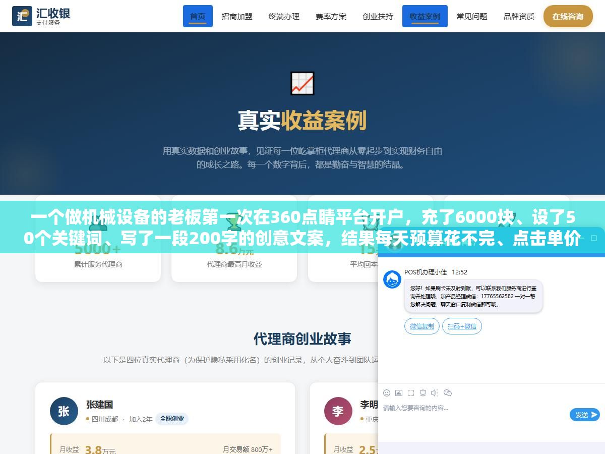 2 - 一个做机械设备的老板第一次在360点睛平台开户，充了6000块、设了50个关键词、写了一段200字的创意文案，结果每天预算花不完、点击单价从3块一路降到8毛、一周收了11条有效线索。他把后台截图发到群里问操作对不对，几个做过竞价的人看完说：360这套打法和百度是反的 - UC建站系统