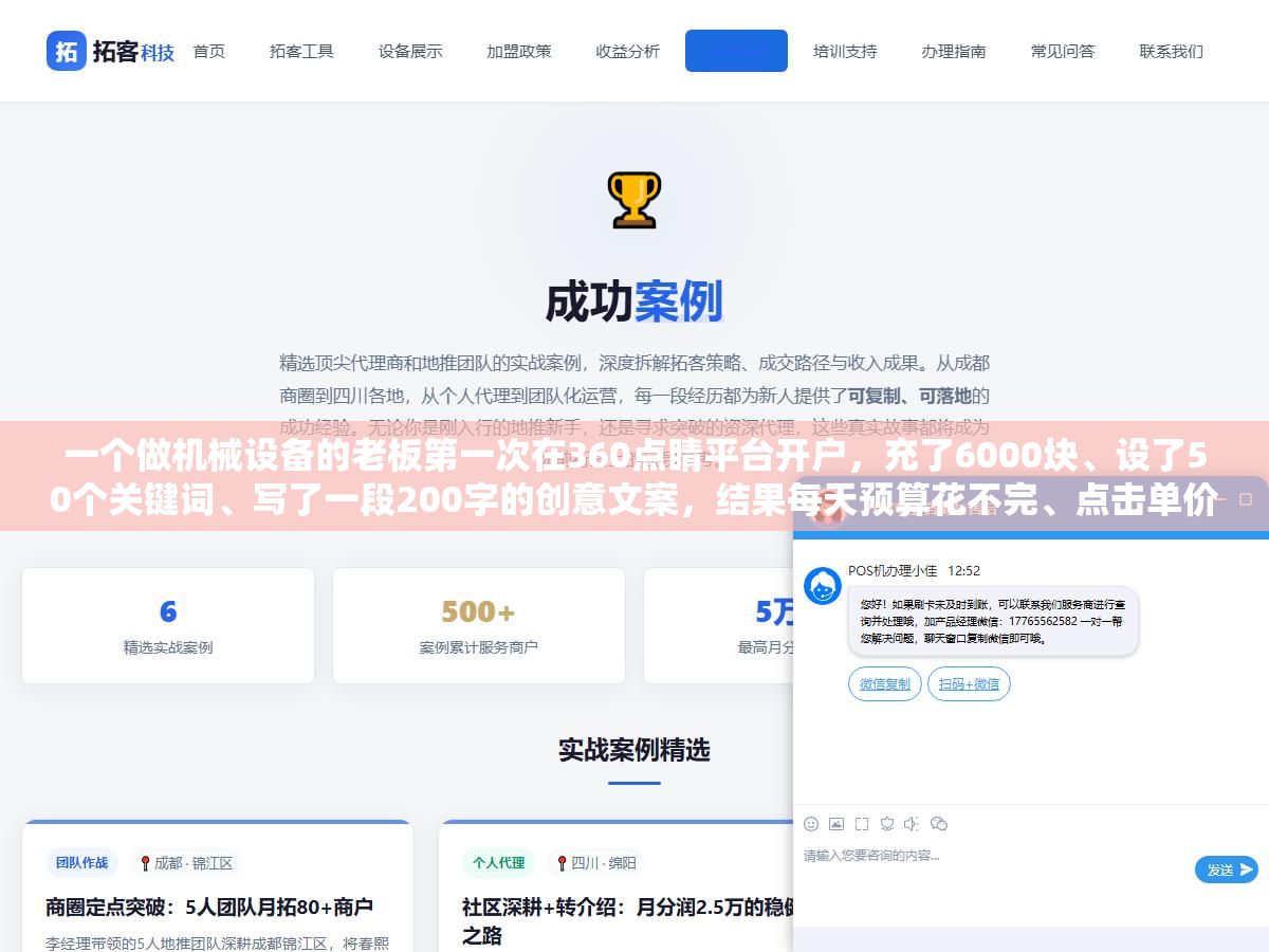 3 - 一个做机械设备的老板第一次在360点睛平台开户，充了6000块、设了50个关键词、写了一段200字的创意文案，结果每天预算花不完、点击单价从3块一路降到8毛、一周收了11条有效线索。他把后台截图发到群里问操作对不对，几个做过竞价的人看完说：360这套打法和百度是反的 - UC建站系统